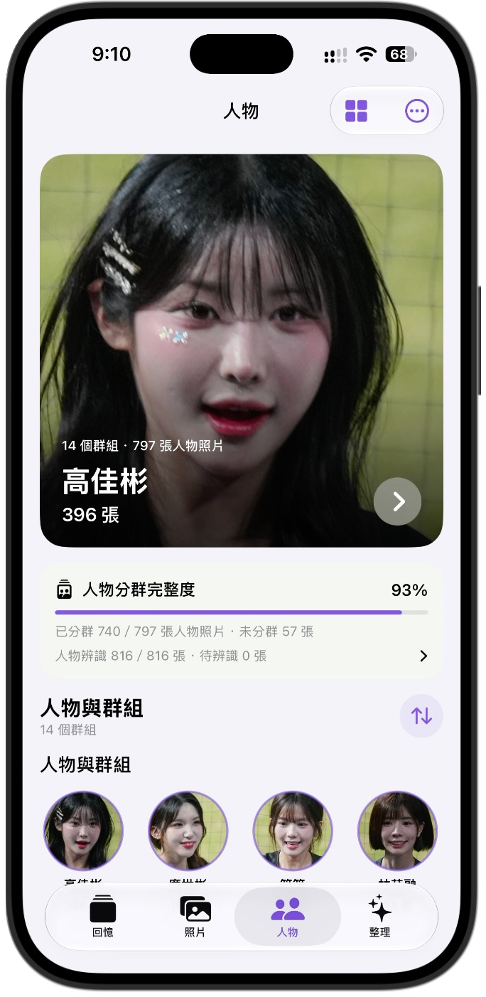 PhotoMind 人物整理實機畫面